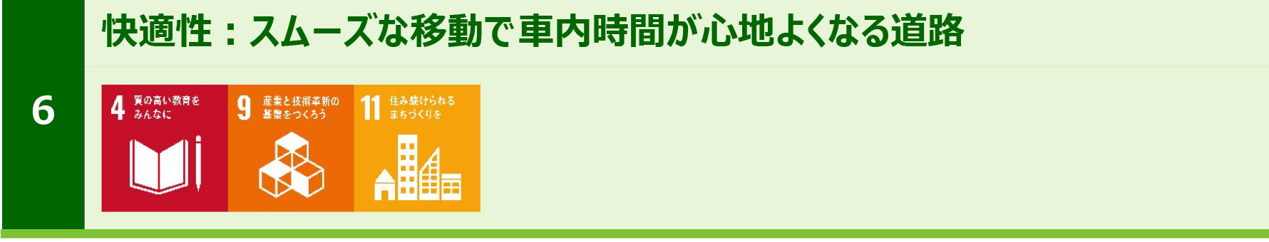 6. 舒適性：流暢的運動使車內時間舒適的道路圖像