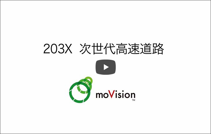 動画「203X　次世代高速道路」のイメージ画像