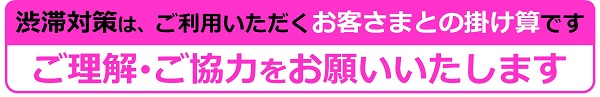 交通堵塞對策，是與使用的客人的乘法希望得到您的理解和協助的圖像