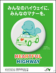 HEARTFUL HIGHWAY～みんなのハイウェイにみんなのマナーを～のイメージ画像