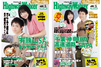 Image of Highway Walker (left: Hokkaido version, right: eastern Japan version)