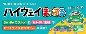 ハイウェイまっぷるバナーのイメージ画像