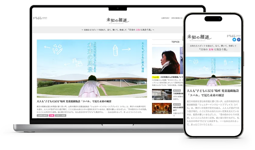 未知の細道のアプリ画面