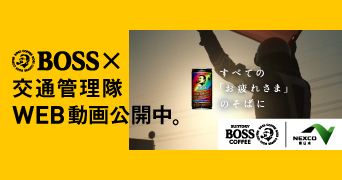 サントリーコーヒー「BOSS」×NEXCO東日本のコラボ動画ページへの画像リンク（外部リンク）