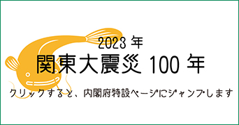 内閣府「関東大震災100年」特設ページへの画像リンク（外部リンク）