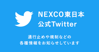 NEXCO東日本公式twitterページへの画像リンク（外部リンク）