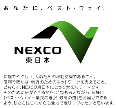 あなたに、ベスト・ウェイ。NEXCO東日本のイメージ画像