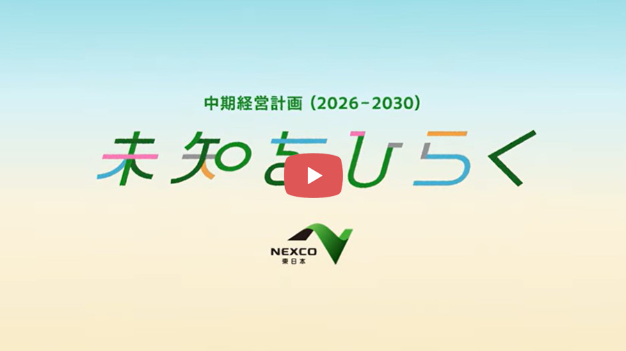 NEXCO東日本 企業広報「動かすために。」豊かな暮らし編（22秒）動画への画像リンク