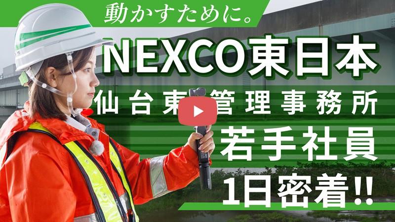『中川絵美里のエミリポート! 今日を動かすNEXCO東日本に密着』仙台東管理事務所（8分32秒）動画への画像リンク