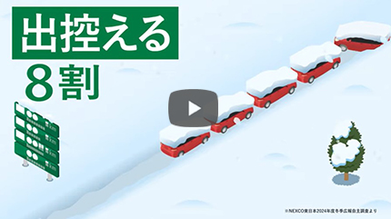 雪道広報CM「実はみんな守ってる」篇（15秒）動画への画像リンク