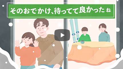 雪道広報CM「待ってて良かったね」篇（15秒）動画への画像リンク