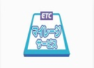 ETC裡程服務頁面的圖像鏈接