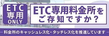 ETC専用料金所ページへの画像リンク