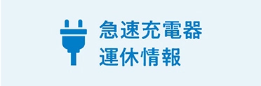 休息充電器運休情報ページへの画像リンク（外部リンク）