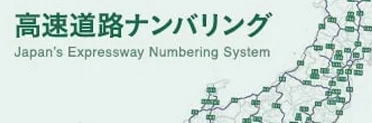 高速道路ナンバリングページへの画像リンク（外部リンク）