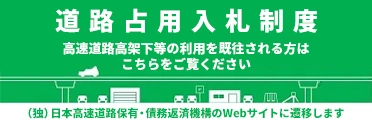 道路占用入札制度ページへの画像リンク（外部リンク）