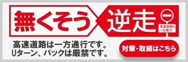 逆走にご注意を ―無くそう逆走―ページへの画像リンク