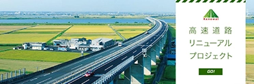 高速道路リニューアルプロジェクトページへの画像リンク
