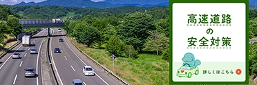 高速道路の安全対策ページへの画像リンク