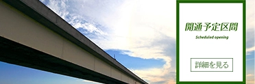 開通予定区間ページへの画像リンク