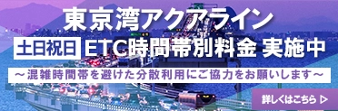 ETCアクアライン割引・ETC時間帯別料金ページへの画像リンク