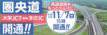 圏央道（大栄JCT～多古IC）が令和8年11月7日に開通しますページへの画像リンク