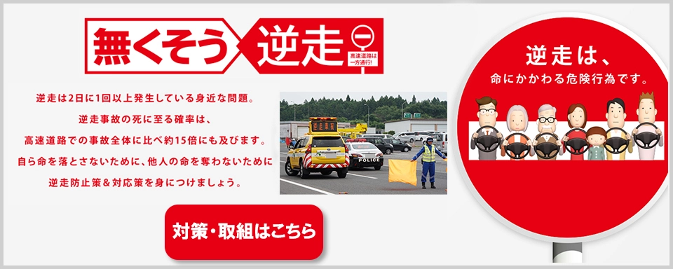 逆走にご注意を ―無くそう逆走―ページへの画像リンク