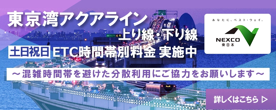 ETCアクアライン割引・ETC時間帯別料金ページへの画像リンク