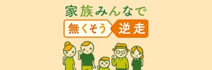 逆走にご注意を ―無くそう逆走―ページへの画像リンク