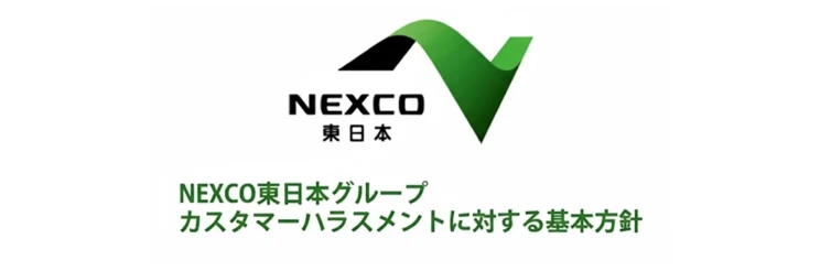 NEXCO東日本グループ　カスタマーハラスメントに対する基本方針ページへの画像リンク