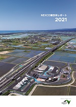NEXCO東日本レポート2021（2021年7月発行）のイメージ画像