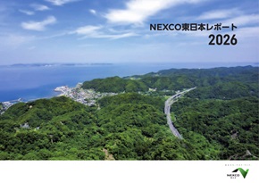 NEXCO東日本レポート2026（2026年9月発行）のイメージ画像