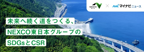 未来へ続く道をつくる、NEXCO東日本グループのSDGsとCSRページへの画像リンク（外部リンク）