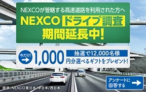 NEXCOドライブ調査ページへの画像リンク