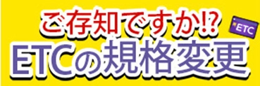 ETCセキュリティ規格ページへの画像リンク