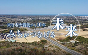 10 years after the Great East Japan Earthquake Image link (external link) to the future page that connects Michi