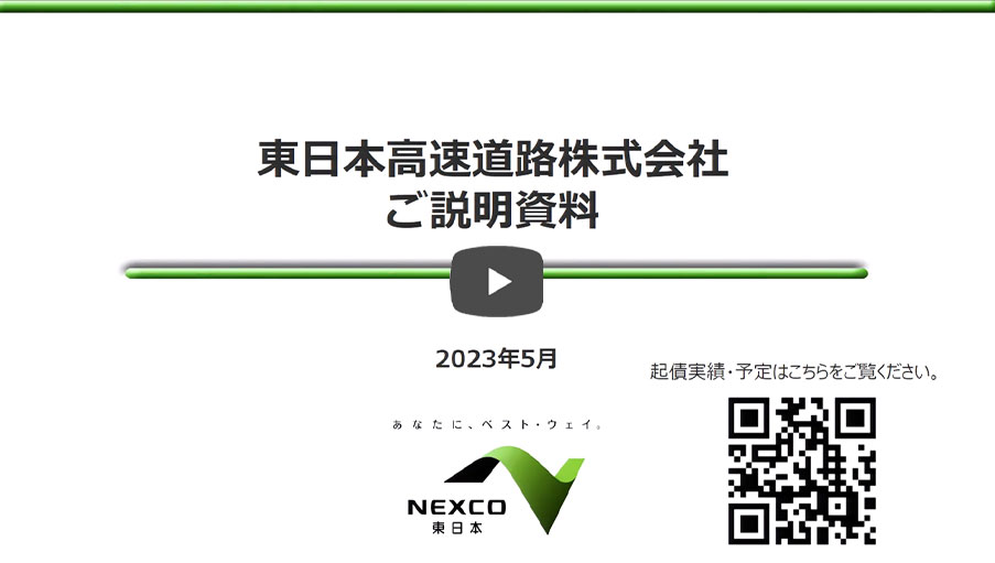 東日本高速道路会社債について（10分40秒）動画への画像リンク