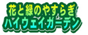 花と緑のやすらぎハイウェイガーデン.png