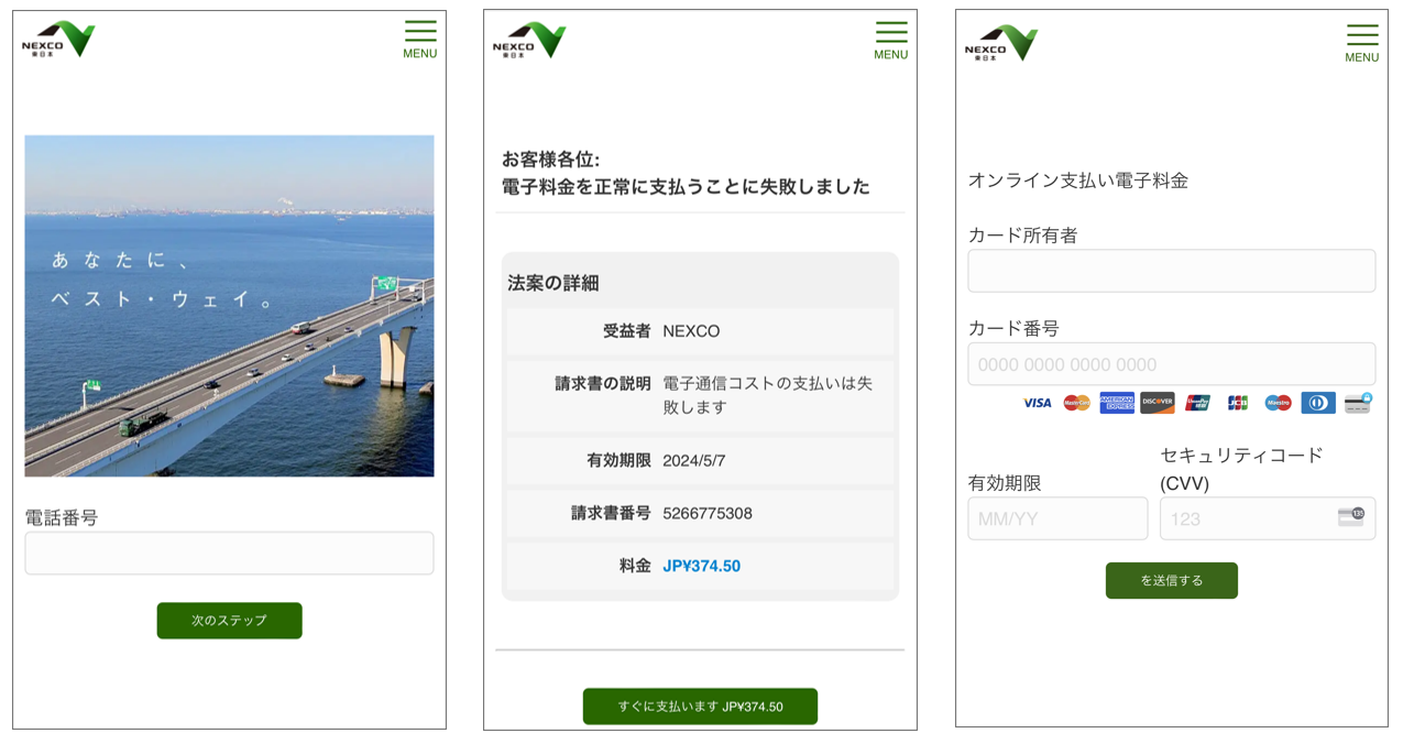 NEXCO東日本を名乗る不審なメールおよびフィッシングサイトにご注意