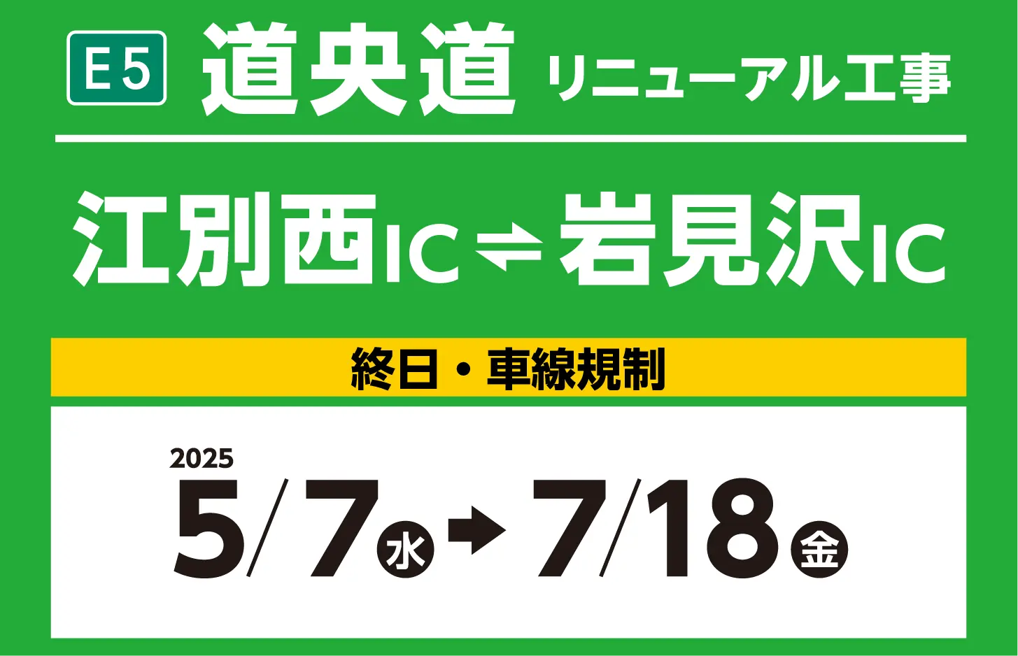 江別西IC～岩見沢IC 2025年5月7日（水） ～ 2025年7月18日（金）