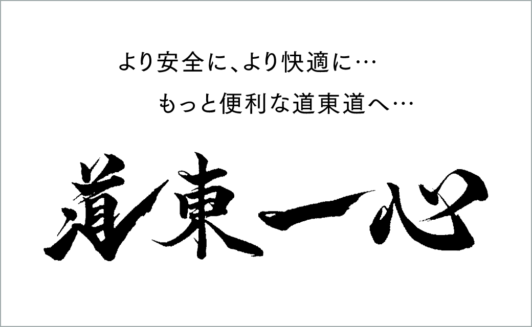 道東道一心