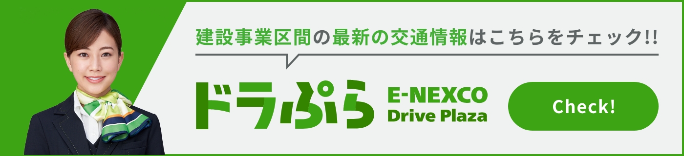 建設事業区間の最新の交通情報はこちらをチェック！