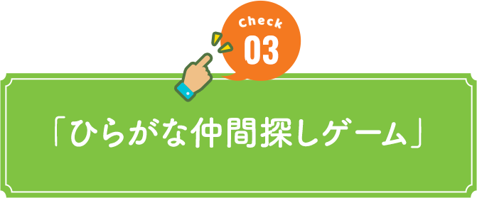 check03 「ひらがな仲間探しゲーム」