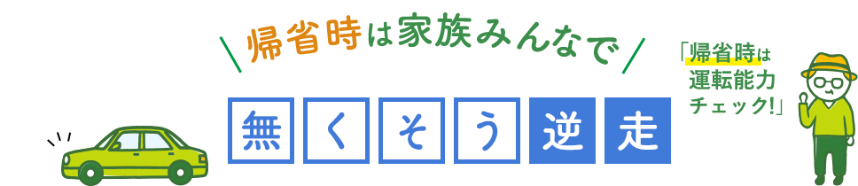 年末年始は家族みんなで 無くそう逆送