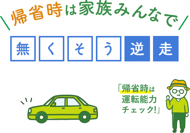 年末年始は家族みんなで 無くそう逆送