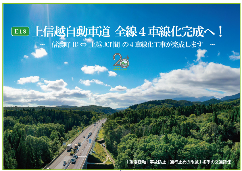 [E18] Complete all four lanes on the Joshin-Etsu Expressway!