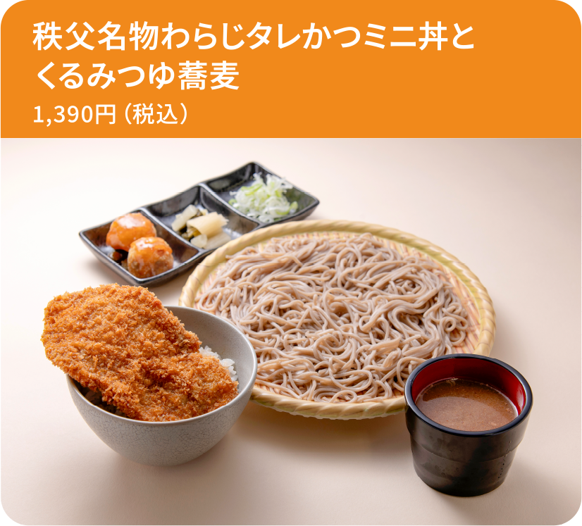 秩父名物わらじタレかつミニ丼とくるみつゆ蕎麦