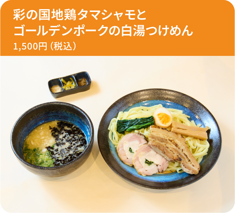 彩の国地鶏タマシャモとゴールデンポークの白湯つけめん