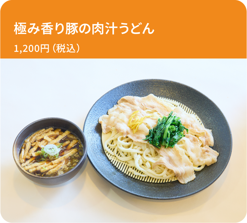 極み香り豚の肉汁うどん
