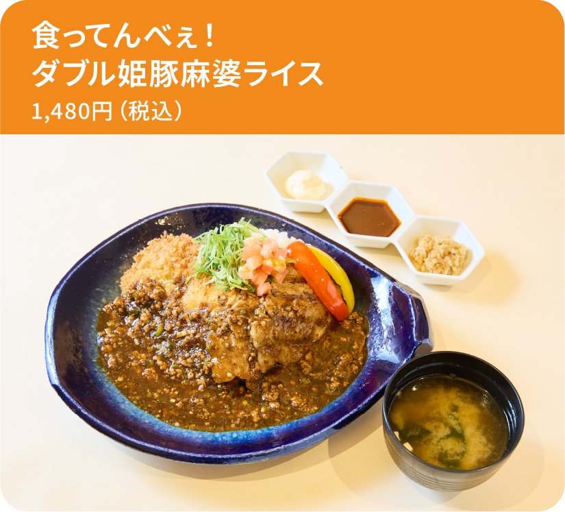 食ってんべぇ！ダブル姫豚麻婆ライス